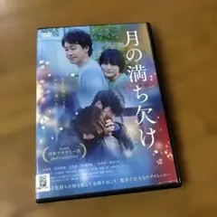 月の満ち欠けDVD大泉洋、有村架純、目黒蓮、伊藤沙莉