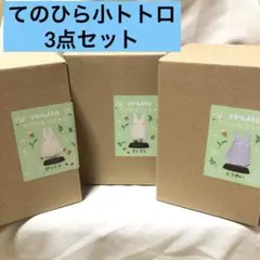 【新品3点セット】となりのトトロ　てのひら小トトロ　とうめい びっくり てくてく 楽天市場】ジブリ グッズ となりのトトロ てのひら小トトロ と