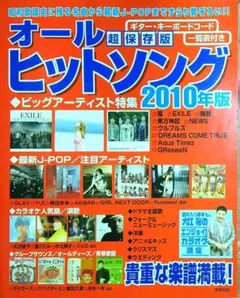 オールヒットソング 2010年版