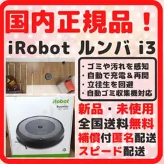 【国内正規品!】iRobot ルンバ i3 ロボット掃除機 掃除機 新品 グレー