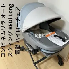 コンビ ネムリラ オートスウィング BEDi Long 電動 ハイローチェア