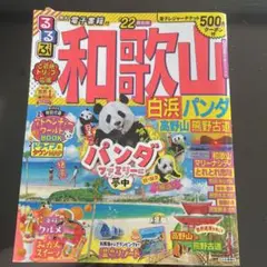 るるぶ和歌山 白浜 パンダ 高野山 熊野古道 '22