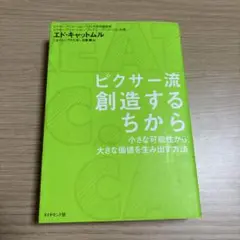 ピクサー流創造するちから : 小さな可能性から、大きな価値を生み出す方法