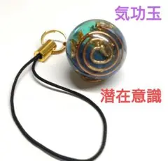 気功玉（潜在意識）オルゴナイトのストラップ（願い叶えるオイル封入）