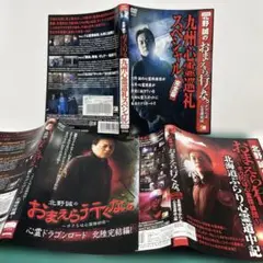 北野誠のおまえら行くな。～ボクらは心霊探偵団～ 完全版　レンタル落ち　3枚セット