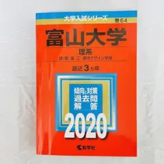 富山大学 理系 2020年版 大学入試 大学受験 赤本 過去問 問題集 国公立
