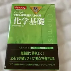 35日完成! 大学入学共通テスト対策 化学基礎