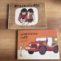 ＊福音館書店　2冊セット　あさえとちいさいいもうと　しょうぼうじどうしゃじぶた