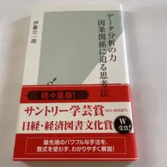 データ分析の力 因果関係に迫る思考法
