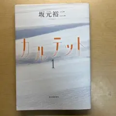 カルテット 1