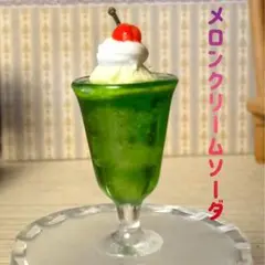 ミニチュア　メロンクリームソーダ　匿名配送