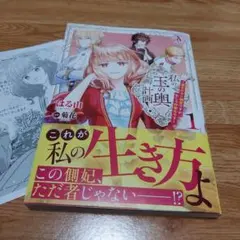 私の玉の輿計画! ～望まれない側室ですが、むしろ好都合です～ 1　新刊