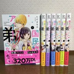 国民的アイドルが弟になったら 1~7巻