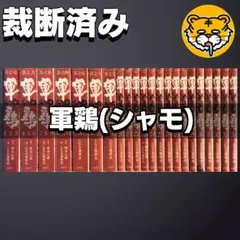軍鶏 全34巻(6.10.12.15以降初版) 軍鶏 コミック 全34巻完結セット (イブニングKC) | たなか 亜希