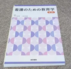 看護のための教育学 第2版