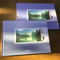 桂林写真集 記念切手付き