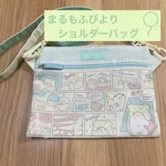 まるもふびより　ショルダーバッグ