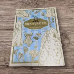図解貴婦人のドレスデザイン1730～1930年 = COSTUME IN DE…