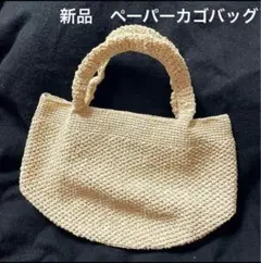 新品 ペーパーカゴバッグ トートバッグ 裏地付 カゴバッグ 籠 半額以下
