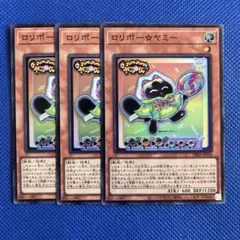 遊戯王 ロリポー☆ヤミー 3枚 スーパー