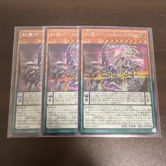 遊戯王　エニアクラフト　糾罪巧ーＡｒｃｈａη.ＴＡＩＬアークテイル　シク3枚