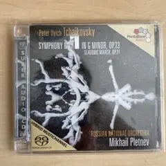 プレトニョフ＆RNO チャイコフスキー： 交響曲 第1番 SACD