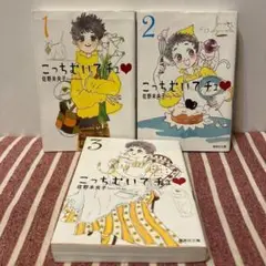 【匿名配送】こっちむいてチュ 全巻セット