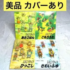 【美品】14ひきシリーズ4冊セット（いわむらかずお）　全冊カバーあり　童心社