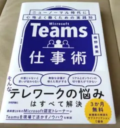 Teams仕事術 ニューノーマル時代に心地よく働くための実践知