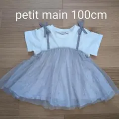 petit mainプティマイン ふんわりチュールドッキングTシャツ 100cm