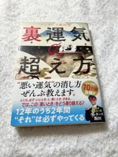 ゲッターズ飯田の裏運気の超え方