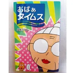 おばぁタイムス 大城さとし 沖縄コミック 漫画