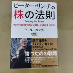 ピーター・リンチの株の法則 : 90秒で説明できない会社には手を出すな