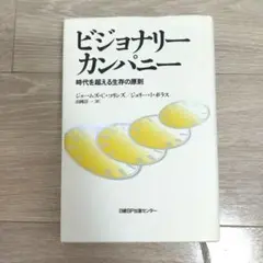 ビジョナリーカンパニー