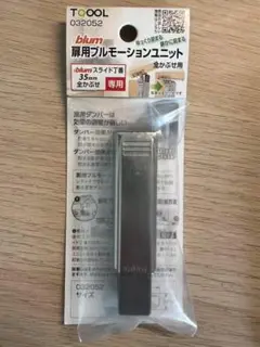 T-COOL 扉用ブルモーションユニット ５個セット 032052