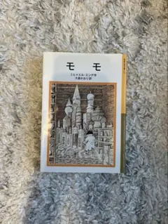 モモ ミヒャエル・エンデ著 大島かおり訳