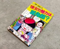 初版　彼女の魅力は三角筋？　全巻　徳弘正也　集英社　週刊少年ジャンプ　読切作品集
