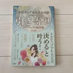 MACOネガティブな人のための引き寄せパーフェクトBOOK