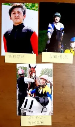 騎手プロマイド写真3枚セット(青柳正義、吉村智洋、赤岡修次)
