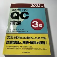 QC検定 3級 過去問題集 2022年版