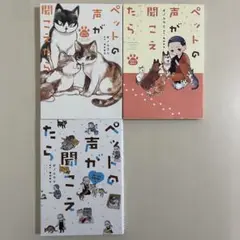 【初版】　ペットの声が聞こえたら　3冊セット