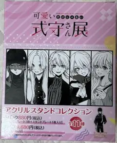 可愛い式守さん展 アクリルスタンドコレクション　コンプリートセット