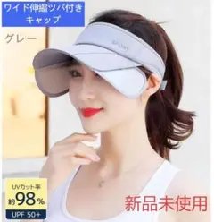 サンバイザー　ワイド伸縮ツバ　キャップ　サイズ調整帽子UVカットグレー