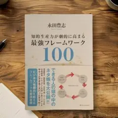 最強フレームワーク100 永田豊志 【シミあり】