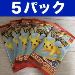 ポケモンカード マクドナルド ハッピーセット　5パック