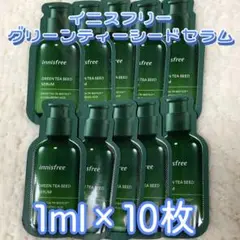 イニスフリー グリーンティーシードセラム 1ml×10枚