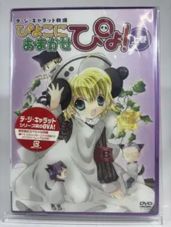 【未開封品】ぴよこにおまかせぴよ! 上巻 特典CD付き