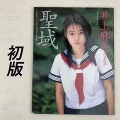 井上麻美 写真集 聖域 初版