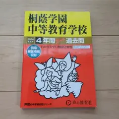 桐蔭学園中等教育学校 4年間 過去問