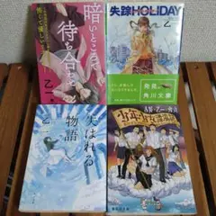 乙一　4冊セット　暗いところで待ち合わせ　失はれる物語　少年少女漂流記